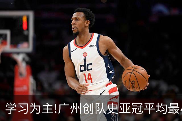学习为主!广州创队史亚冠平均最小年龄 仅19.16岁